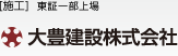 【施工】東証一部上場 大豊建設株式会社