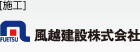 【施工】風越建設株式会社